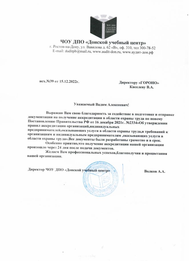 Скан благодарности от ЧОУ ДПО «Донской учебный центр»