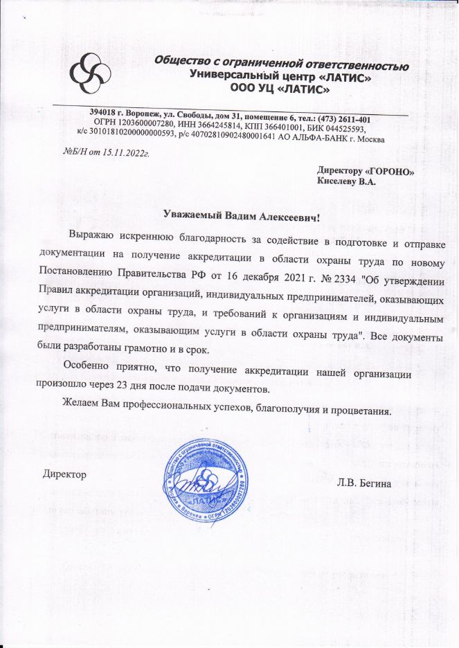 Скан благодарности от ООО Универсальный центр «Латис»