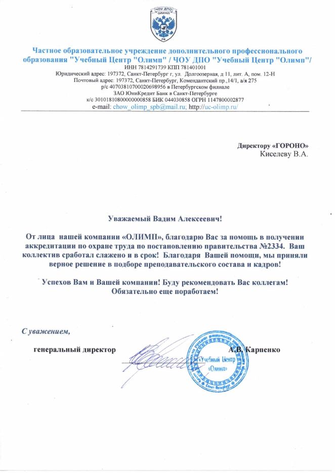 Скан благодарности от ЧОУ ДПО «Учебный центр «Олимп»